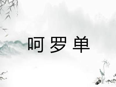 呵罗单