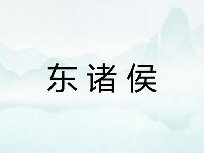 东诸侯