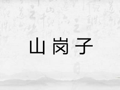山岗子 山岗子