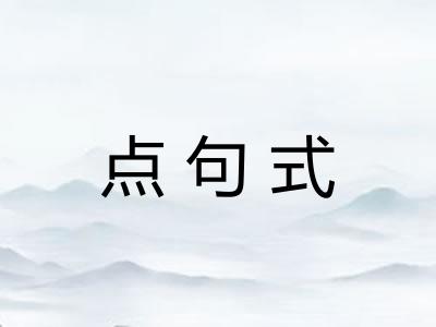 点句式 点句式