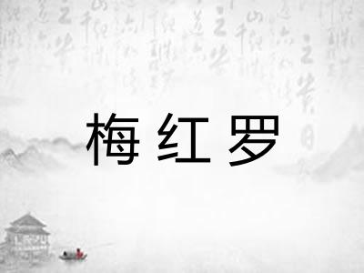 梅红罗