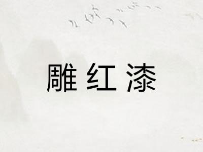 雕红漆