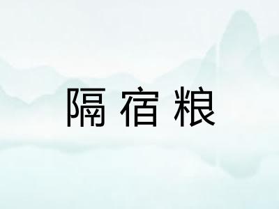 隔宿粮 隔宿粮