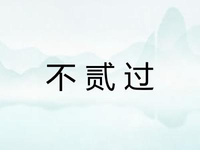 不贰过 不贰过