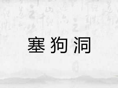 塞狗洞 塞狗洞