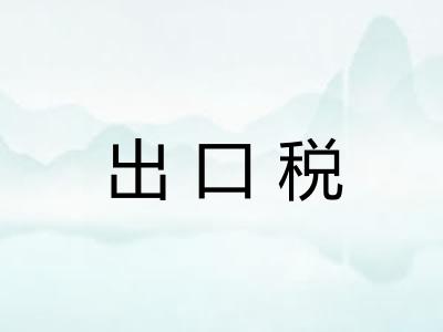 出口税