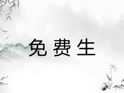 免费生