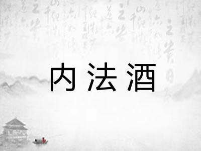 内法酒 内法酒