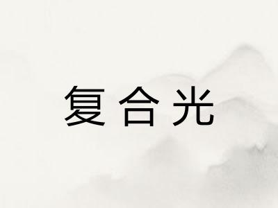 复合光 复合光