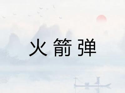 火箭弹 火箭弹