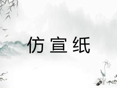 仿宣纸
