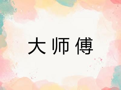 大师傅 大师傅