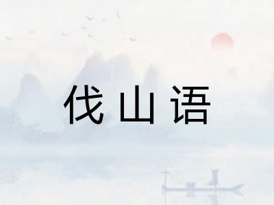 伐山语