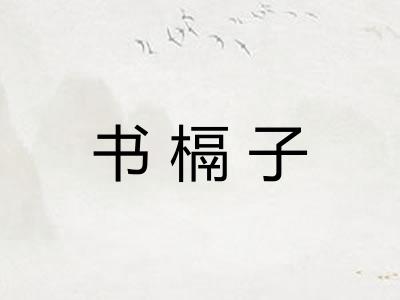 书槅子