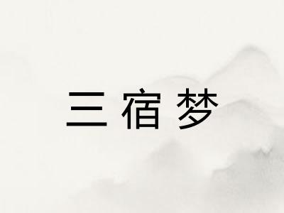 三宿梦