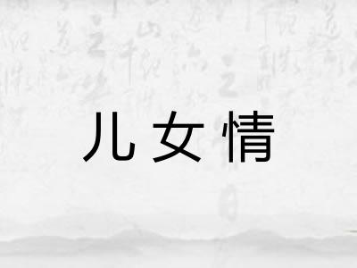 儿女情 儿女情