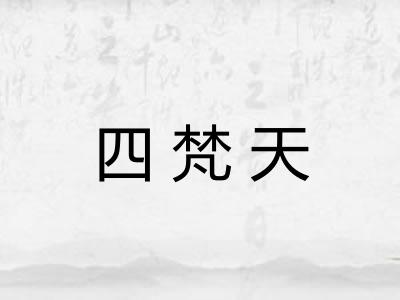 四梵天 四梵天
