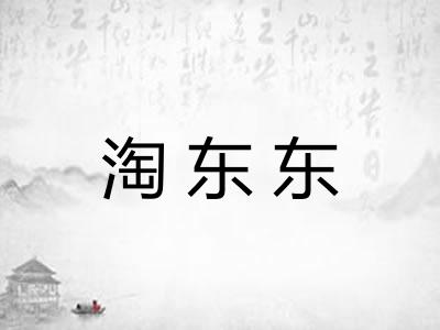 淘东东 淘东东