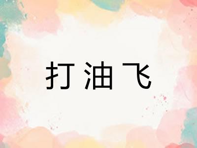 打油飞 打油飞