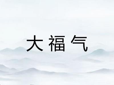大福气