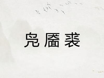 凫靥裘