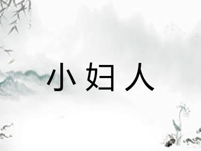 小妇人 小妇人