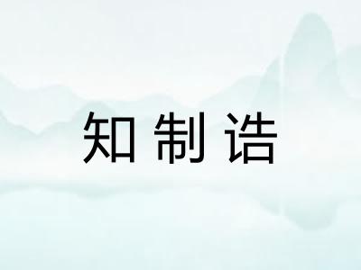 知制诰