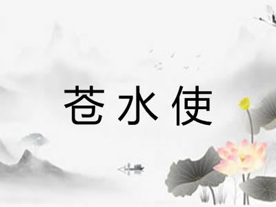 苍水使 苍水使