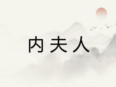 内夫人