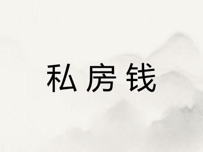 私房钱 私房钱