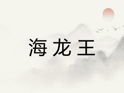 海龙王