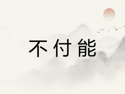 不付能