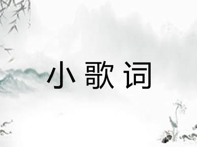小歌词 小歌词
