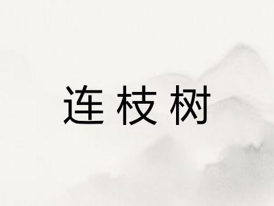 连枝树