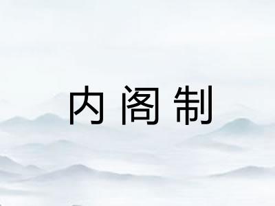 内阁制 内阁制