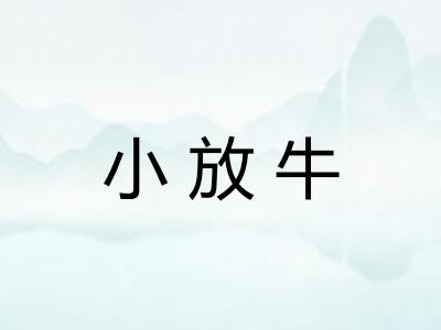 小放牛