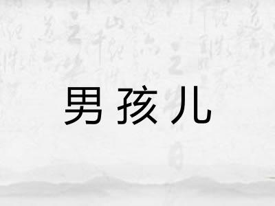 男孩儿
