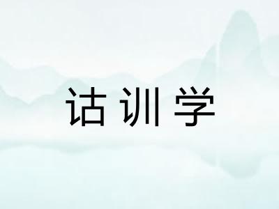 诂训学