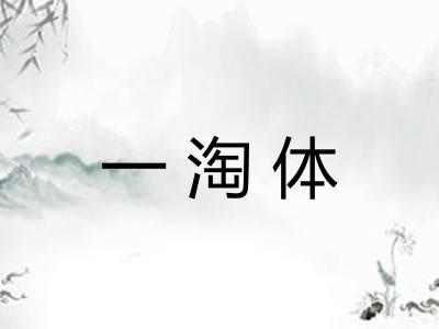 一淘体 一淘体