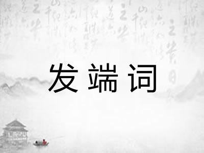 发端词
