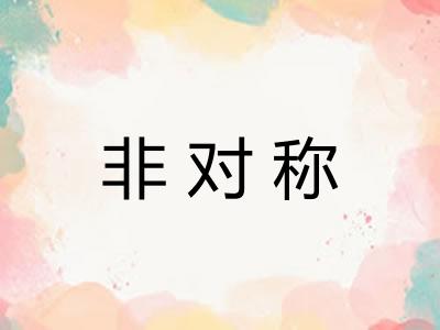 非对称