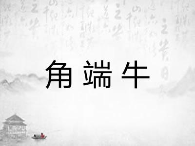 角端牛
