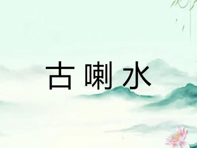 古喇水
