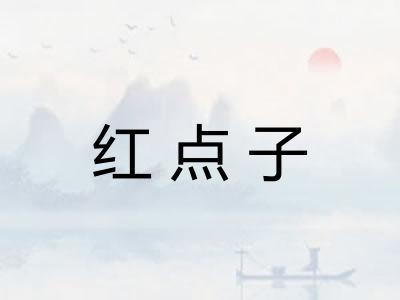 红点子