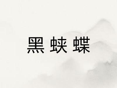 黑蛱蝶