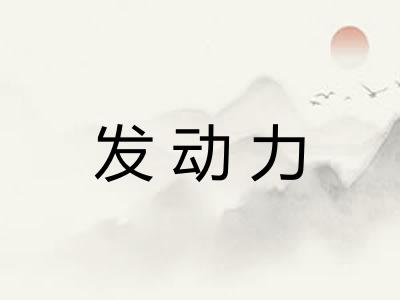 发动力