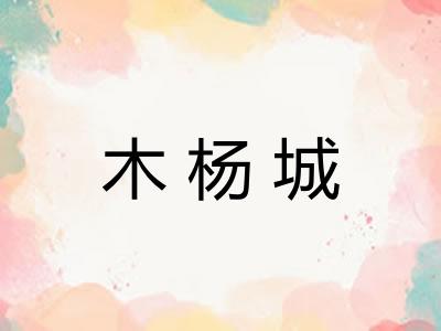 木杨城 木杨城