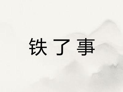 铁了事