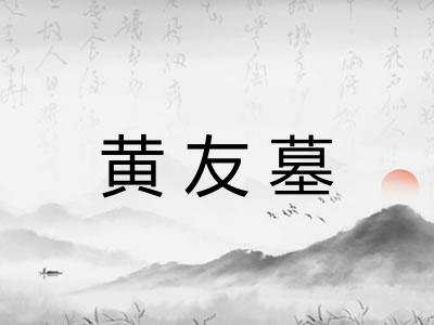 黄友墓