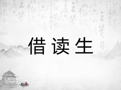 借读生